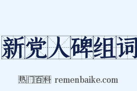 新党人碑组词是什么意思的图片